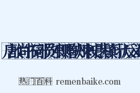 唐故尚书祠部员外郎赠陕州刺史裴稹行状反义词是什么意思的图片